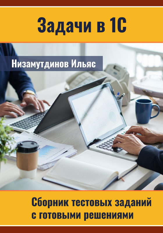 [Низамутдинов Ильяс] Задачи в 1С_ Сборник тестовых_0.png